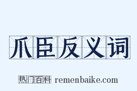 爪臣反义词是什么意思的图片